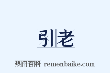 引老是什么意思的图片